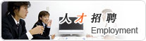 人才招聘
